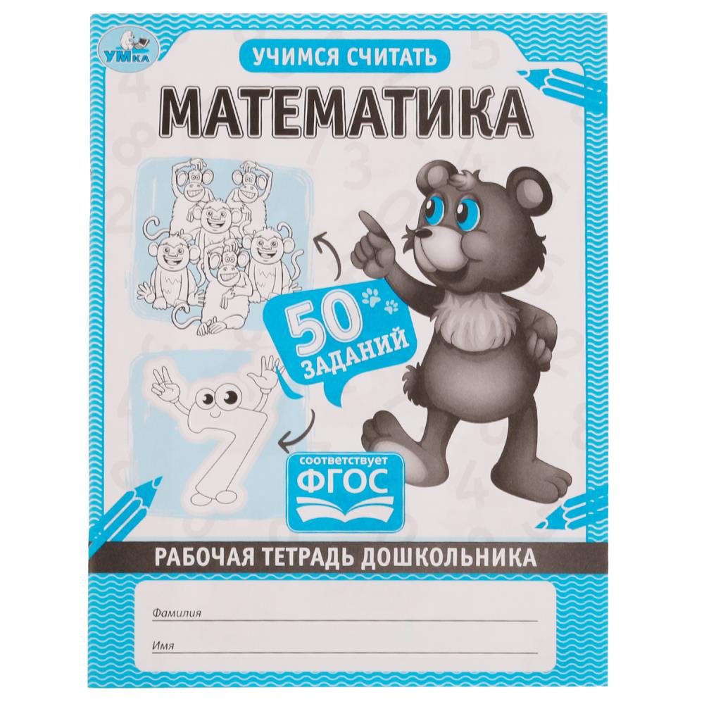 

Рабочая тетрадь дошкольника. Математика
