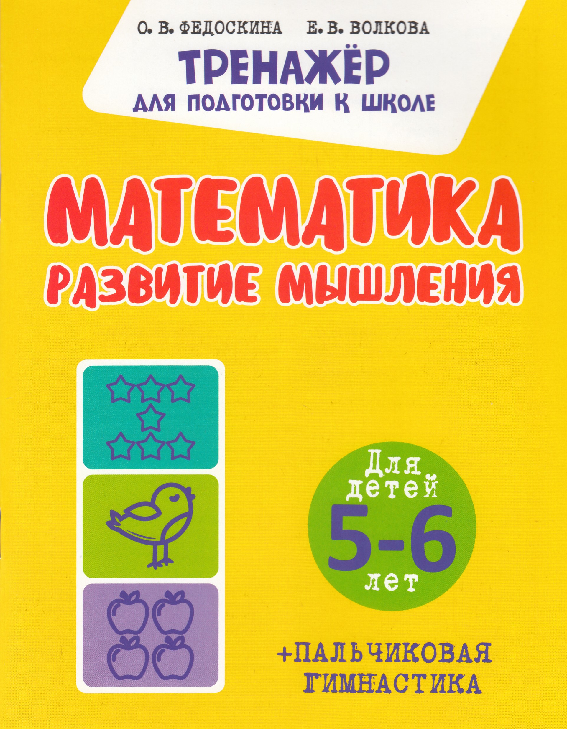 

Математика. Развитие мышления. Для детей. 5-6 лет
