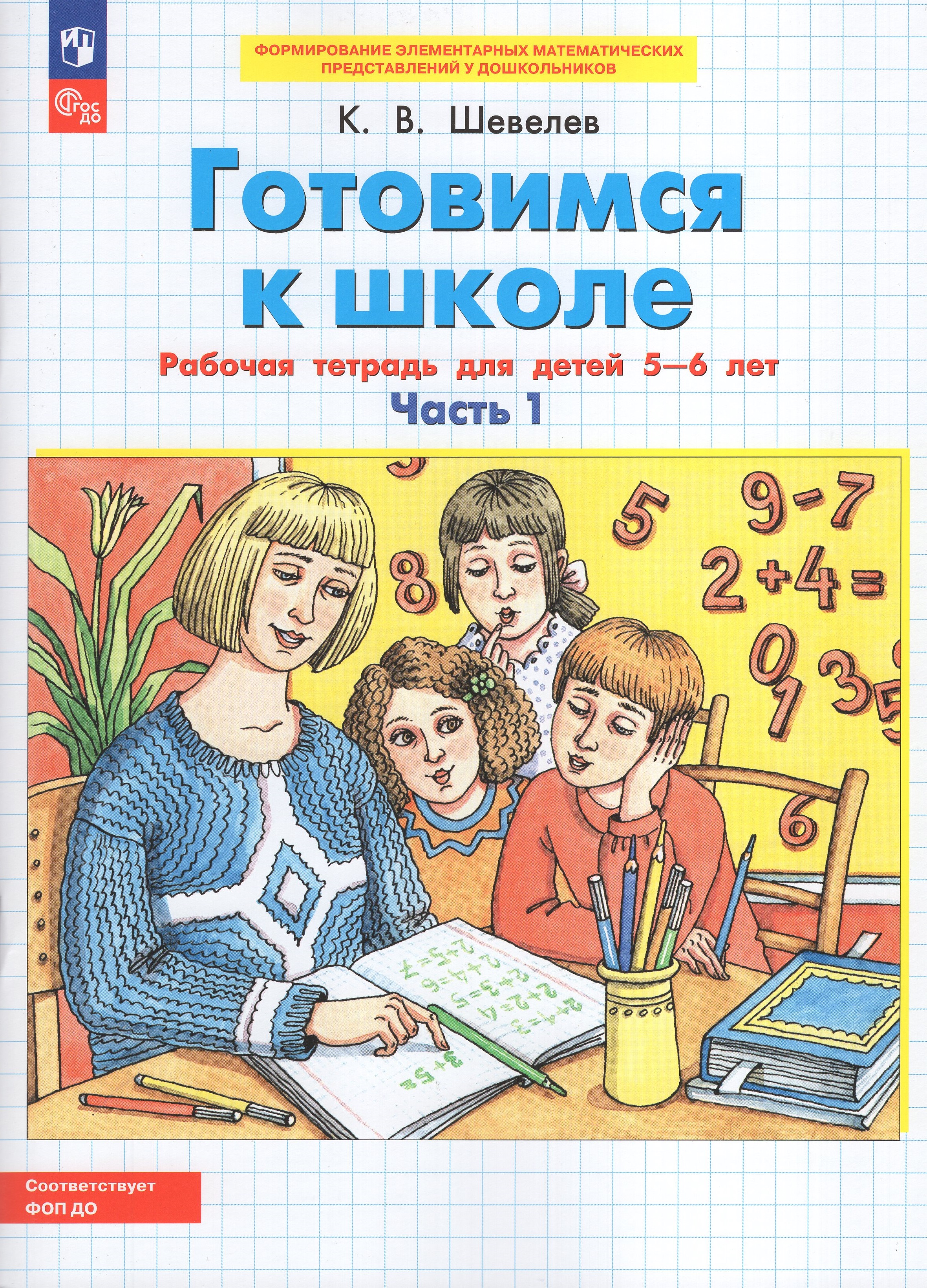 

Готовимся к школе. Математика. Рабочая тетрадь для детей 5-6 лет. Часть 1