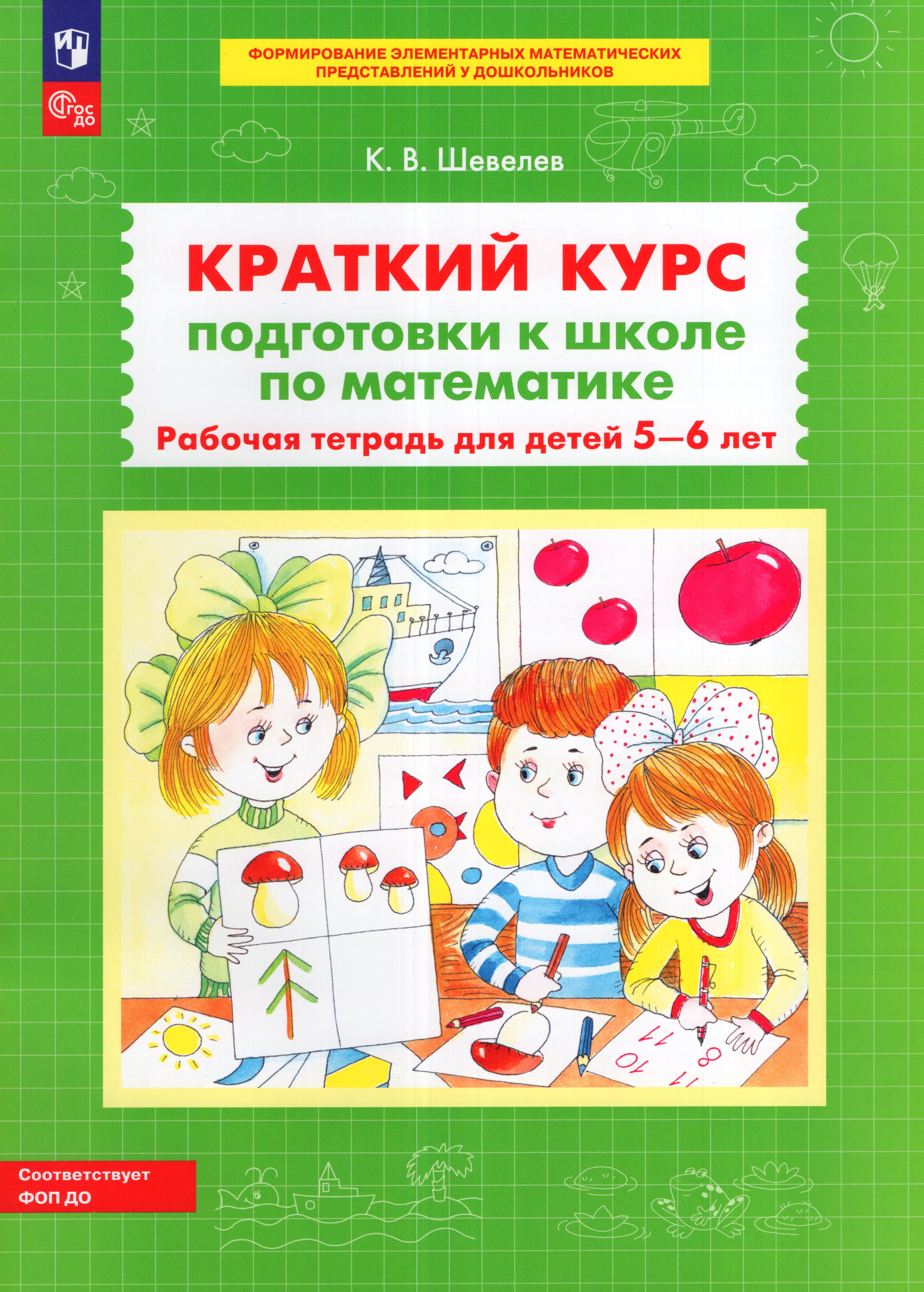 

Краткий курс подготовки к школе по математике. Рабочая тетрадь для детей 5-6 лет