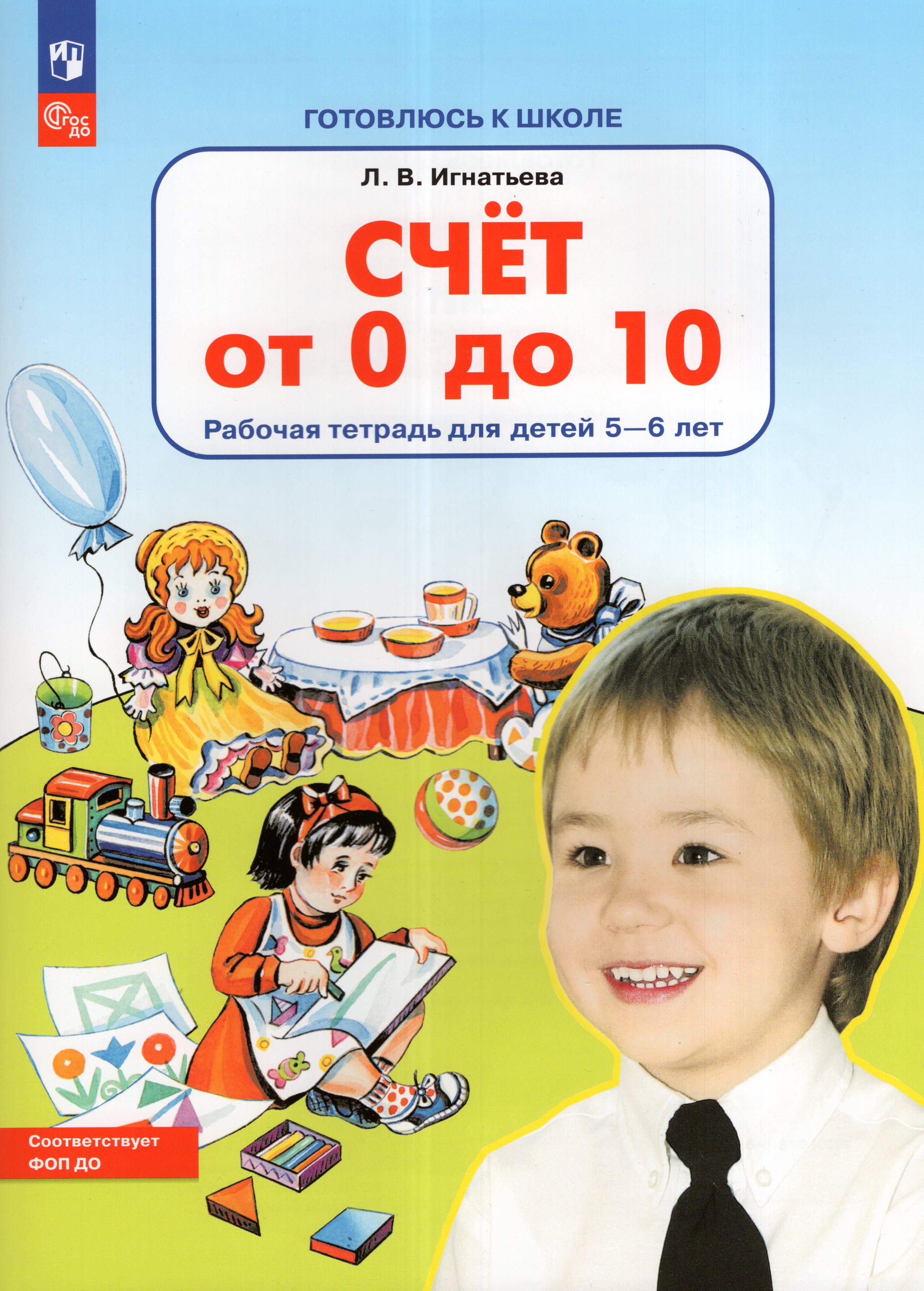 

Счет от 0 до 10. Рабочая тетрадь для детей 5-6 лет
