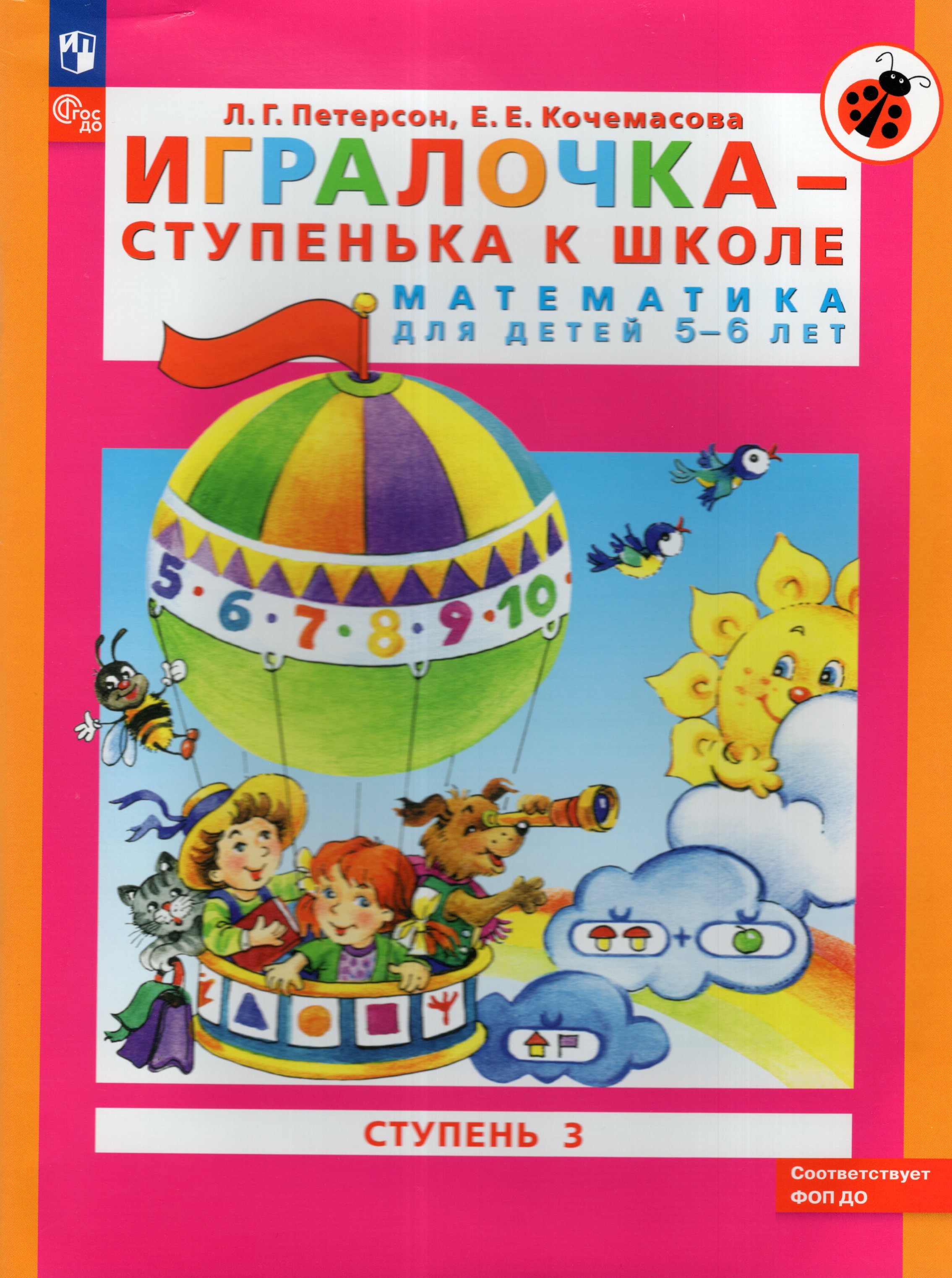 

Игралочка - ступенька к школе. Математика для детей 5-6 лет. Ступень 3
