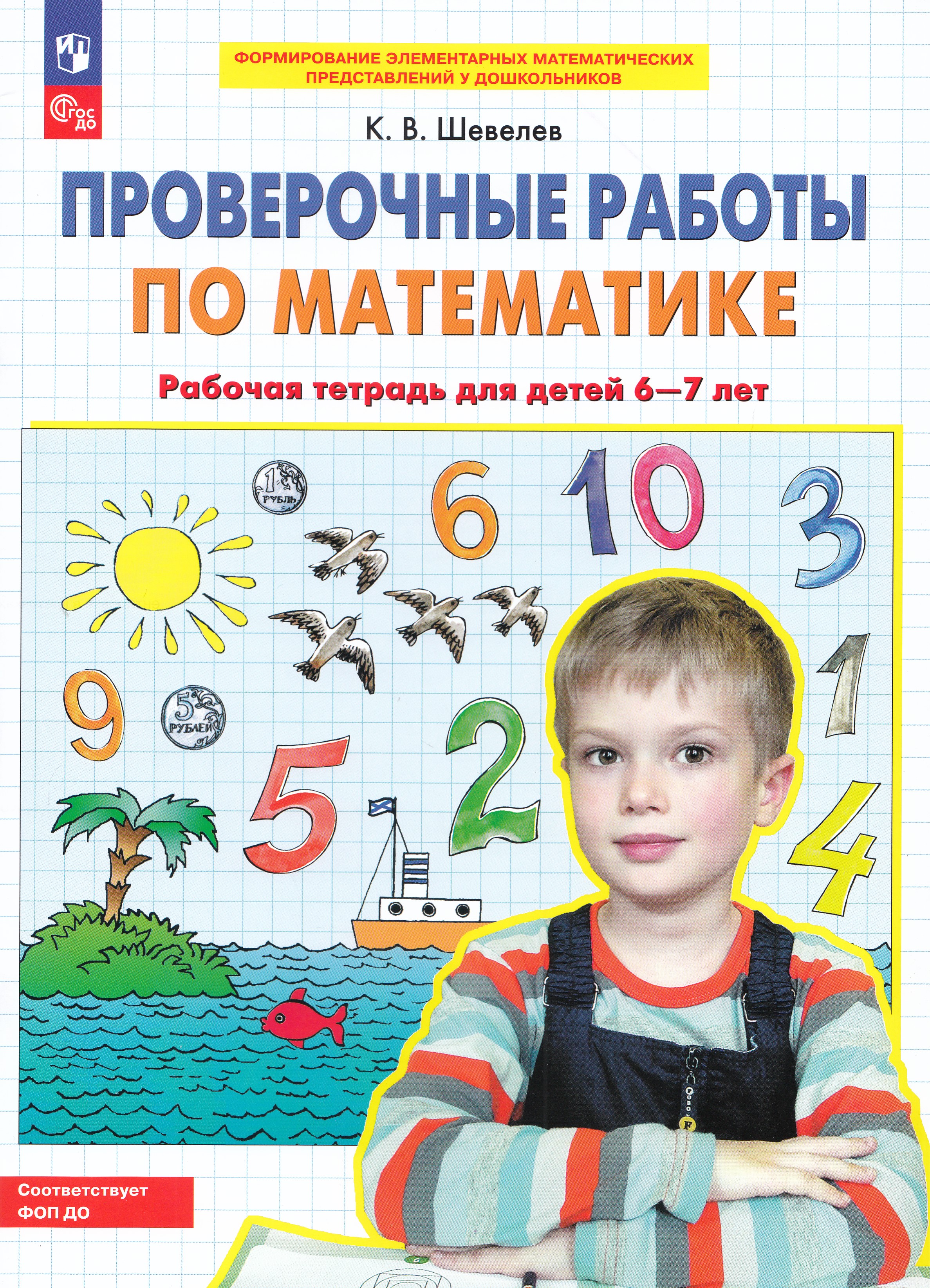 

Проверочные работы по математике. Рабочая тетрадь для детей 6-7 лет