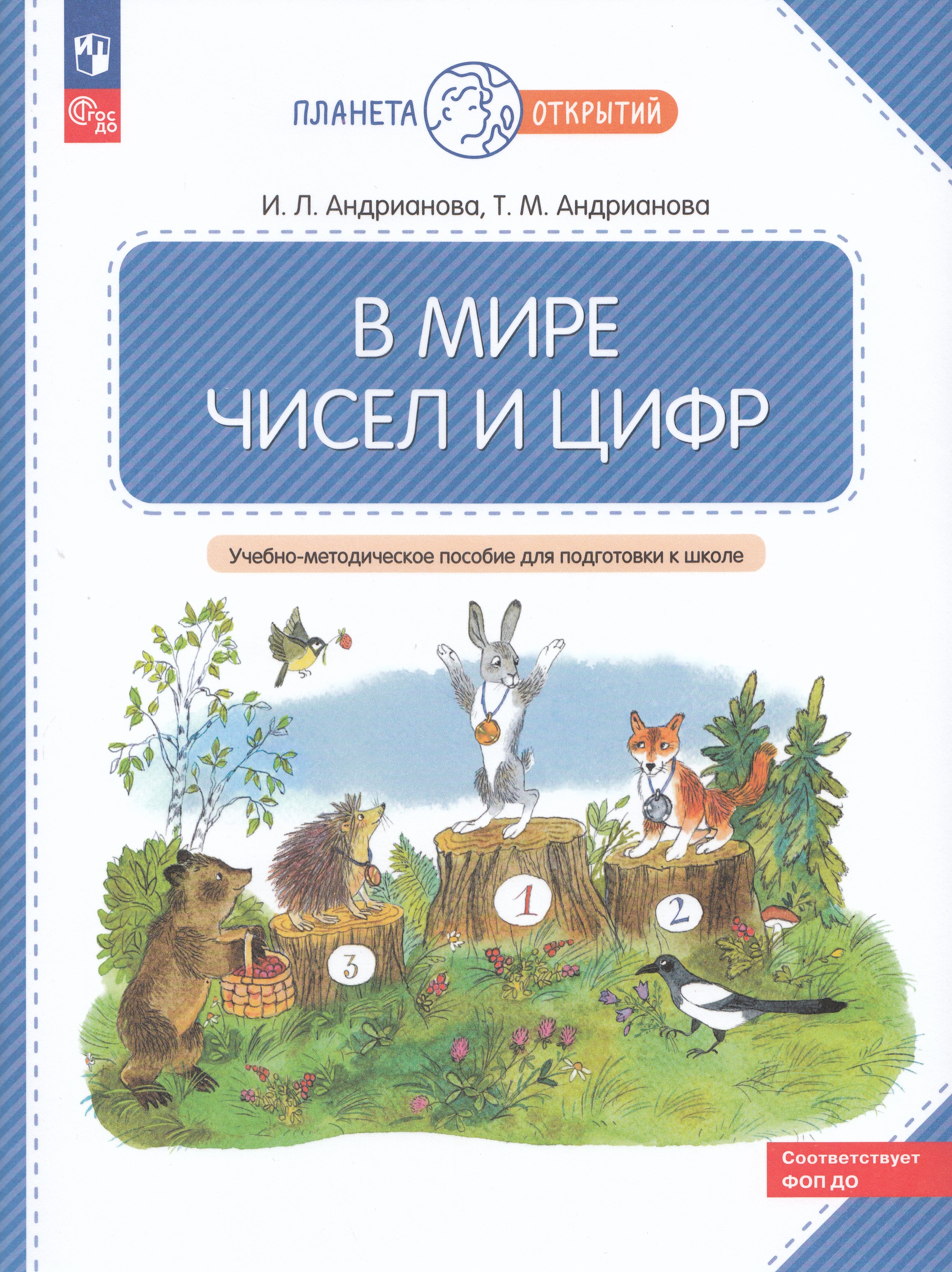

В мире чисел и цифр. 5-7 лет