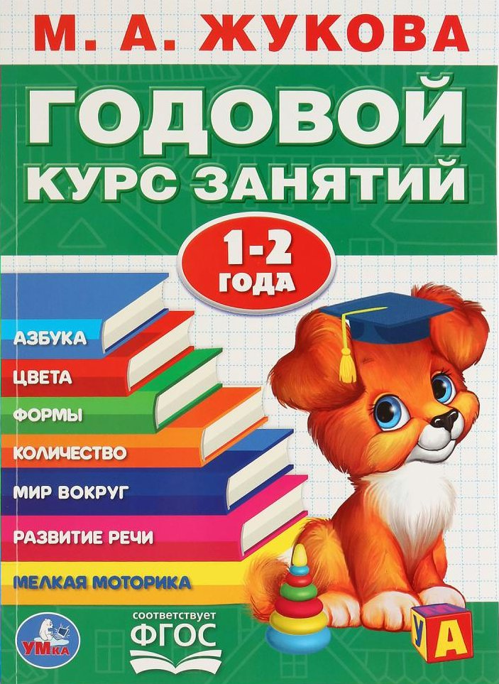 

Годовой курс занятий. 1-2 года