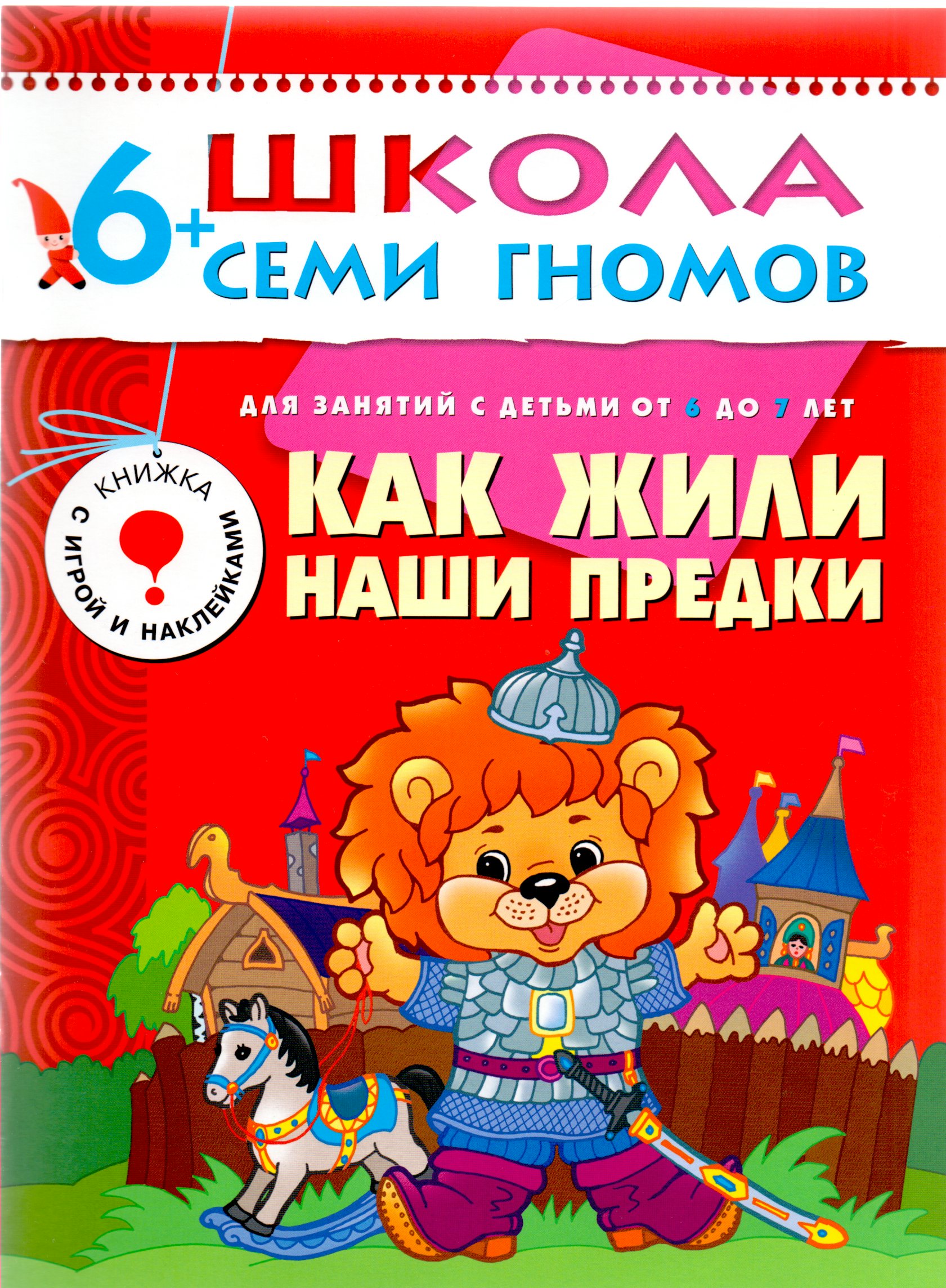 

Как жили наши предки. Для занятий с детьми от 6 до 7 лет