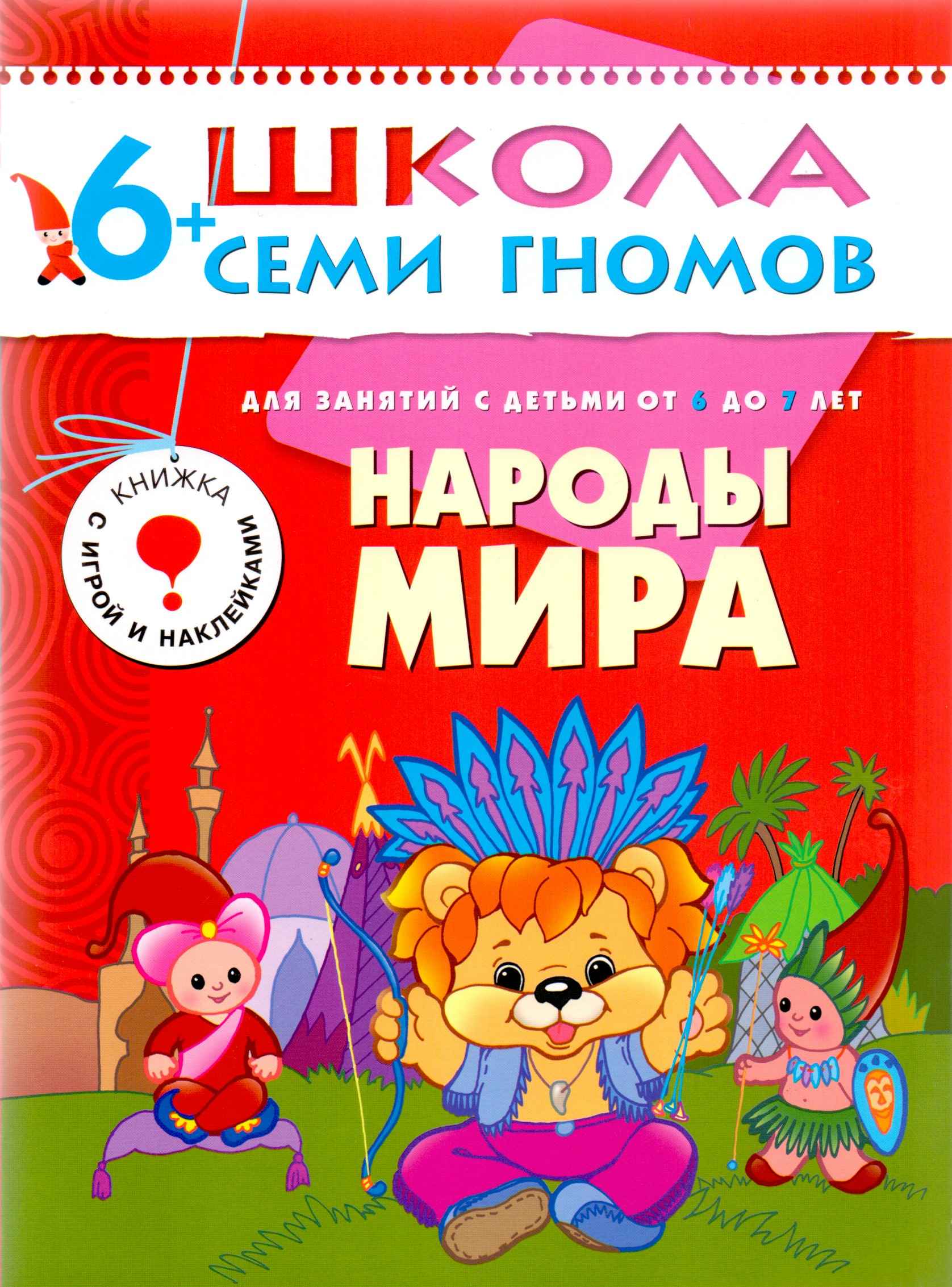 

Народы мира. Для занятий с детьми 6-7 лет
