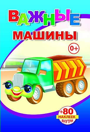 

Важные машины