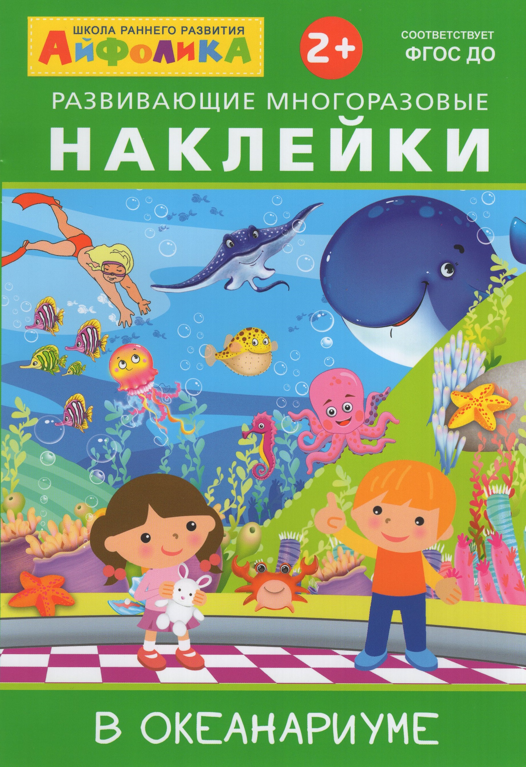 

Айфолика. Развивающие многоразовые наклейки. В океанариуме