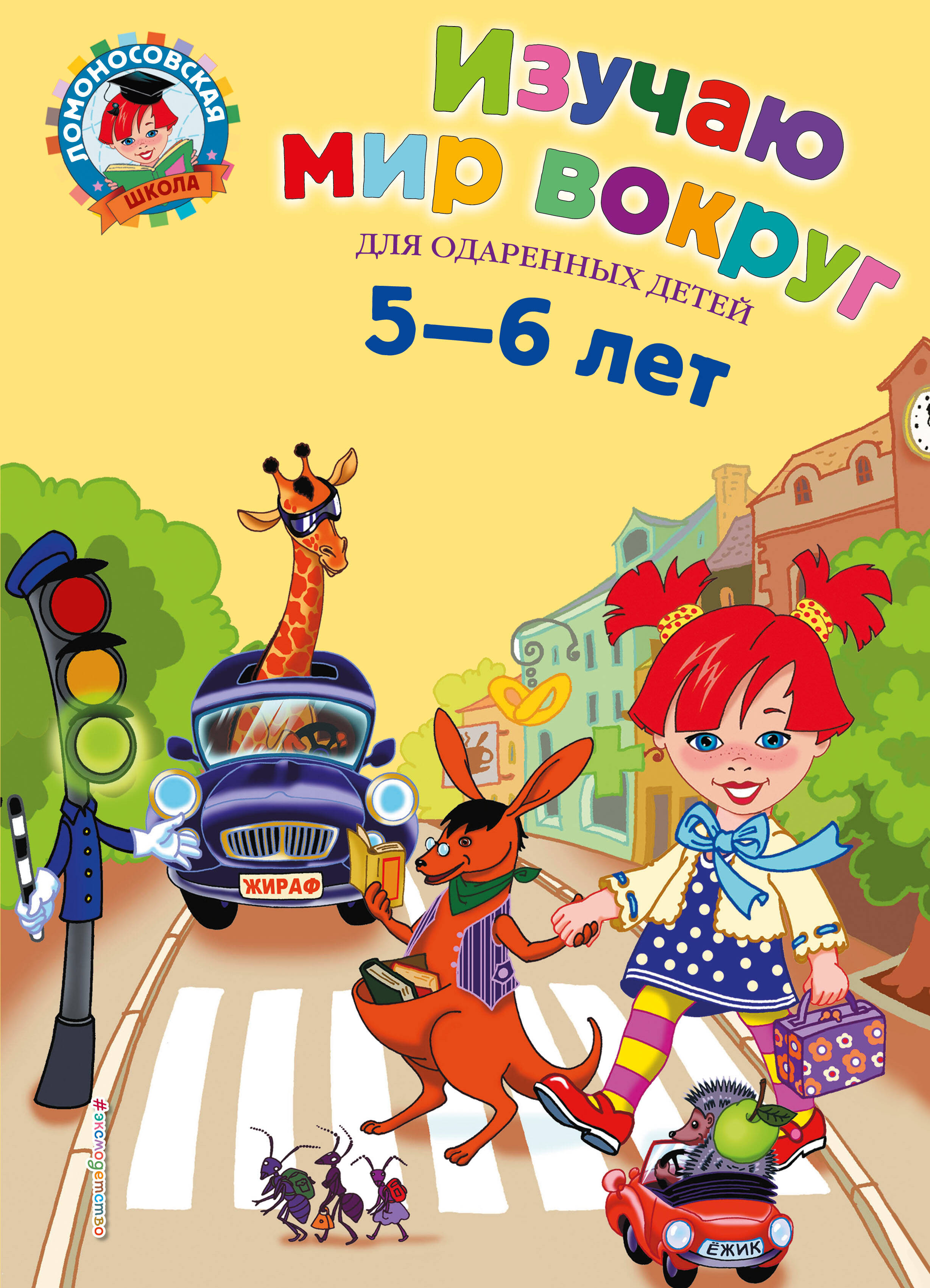 

Изучаю мир вокруг. Для детей 5-6 лет