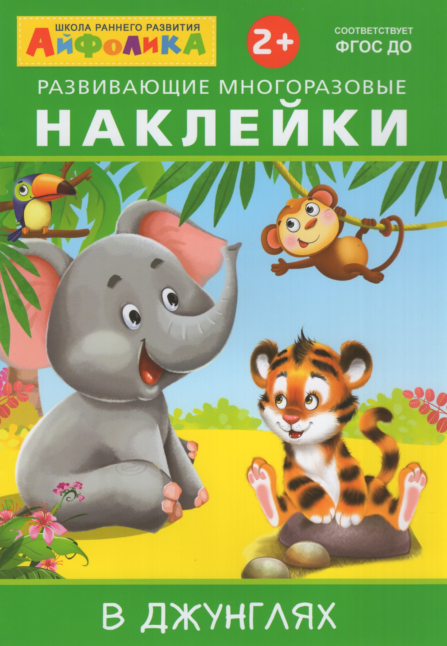 

Айфолика. Развивающие многоразовые наклейки. В джунглях