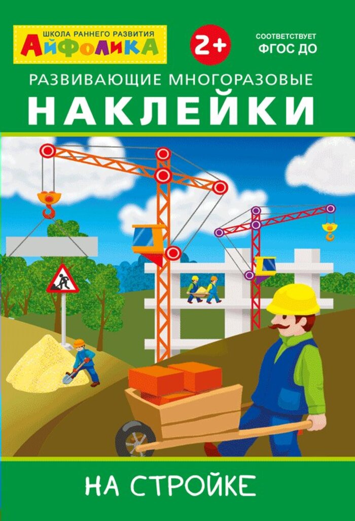 

Айфолика. Развивающие многоразовые наклейки. На стройке