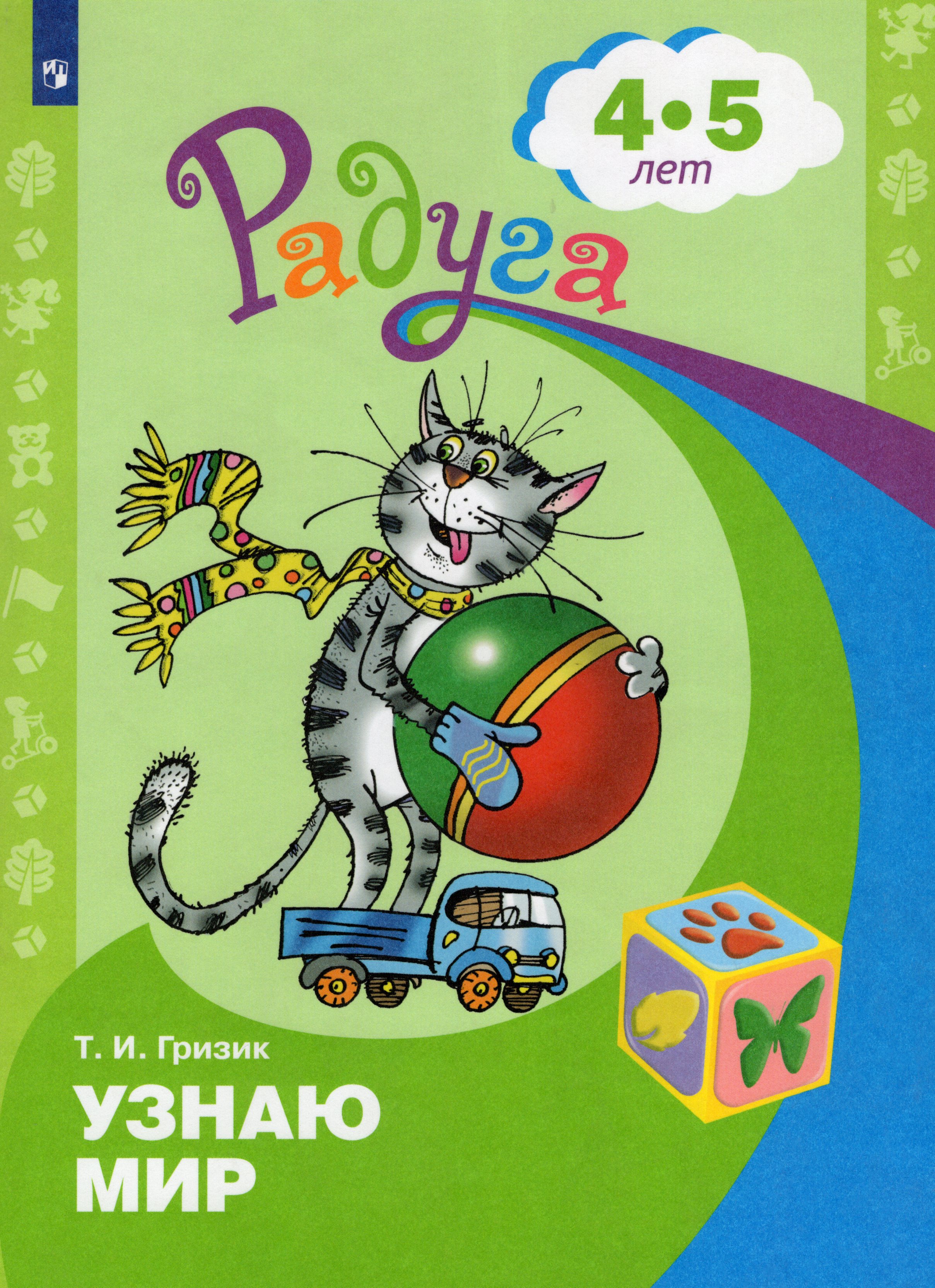 

Узнаю мир. Развивающая книга для детей 4-5 лет