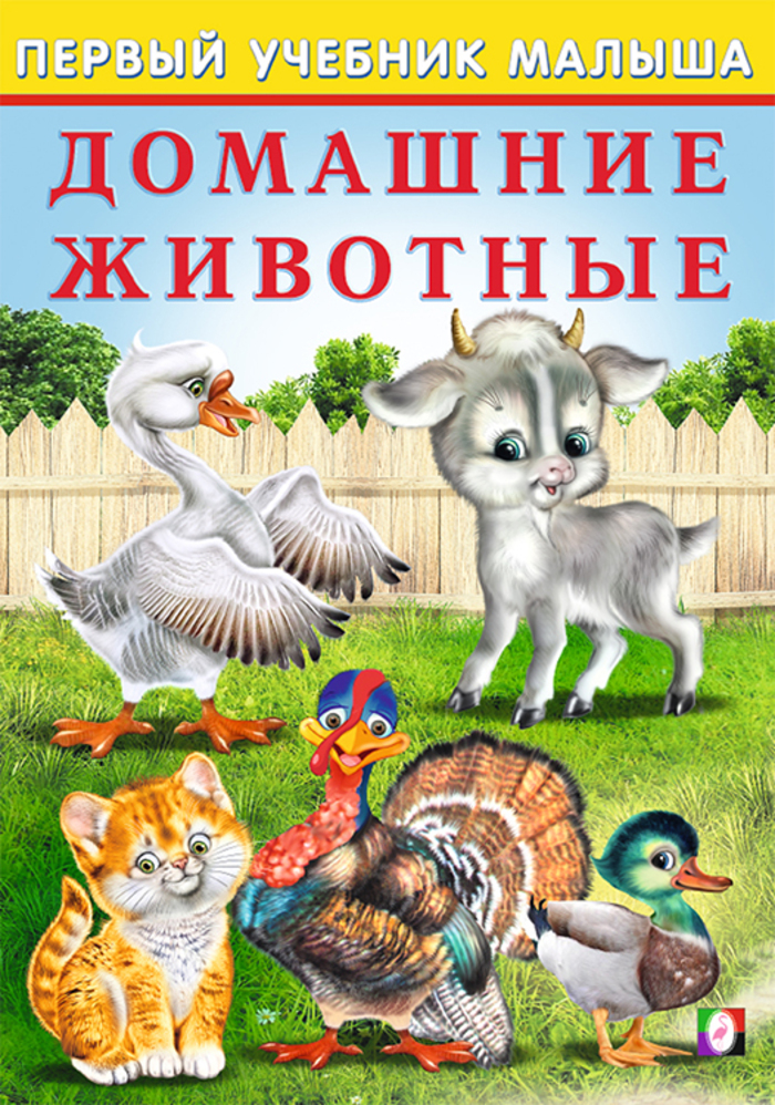 

Домашние животные