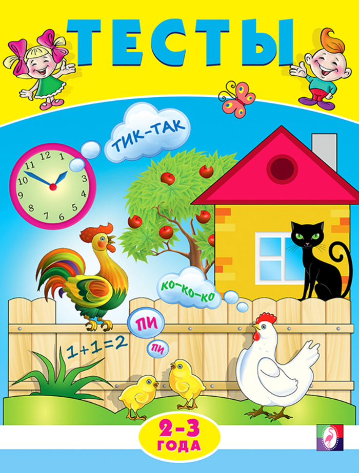 

Тесты 2-3 года