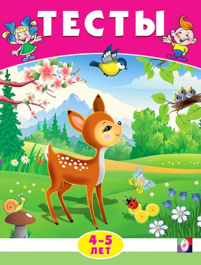 

Тесты 4-5 лет. Окружающий мир