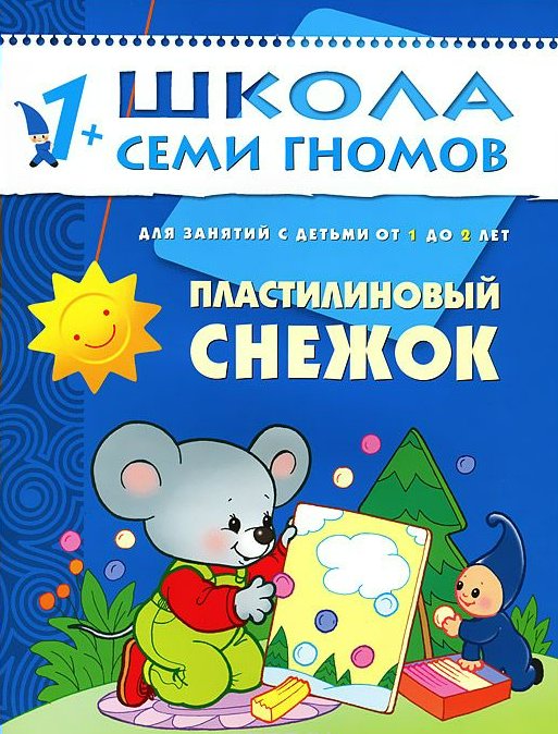 

Пластилиновый снежок. Для занятий с детьми от 1 до 2 лет