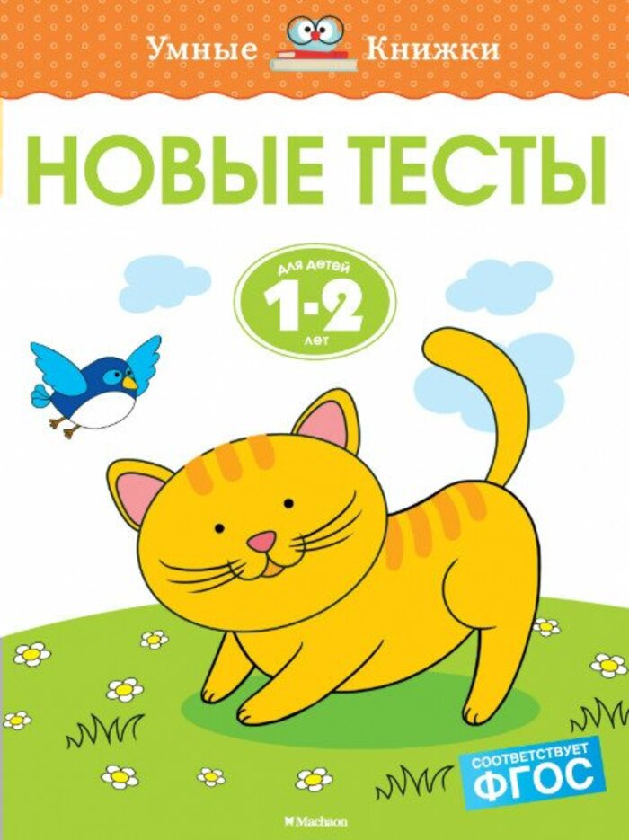 

Новые тесты. Для детей 1-2 года