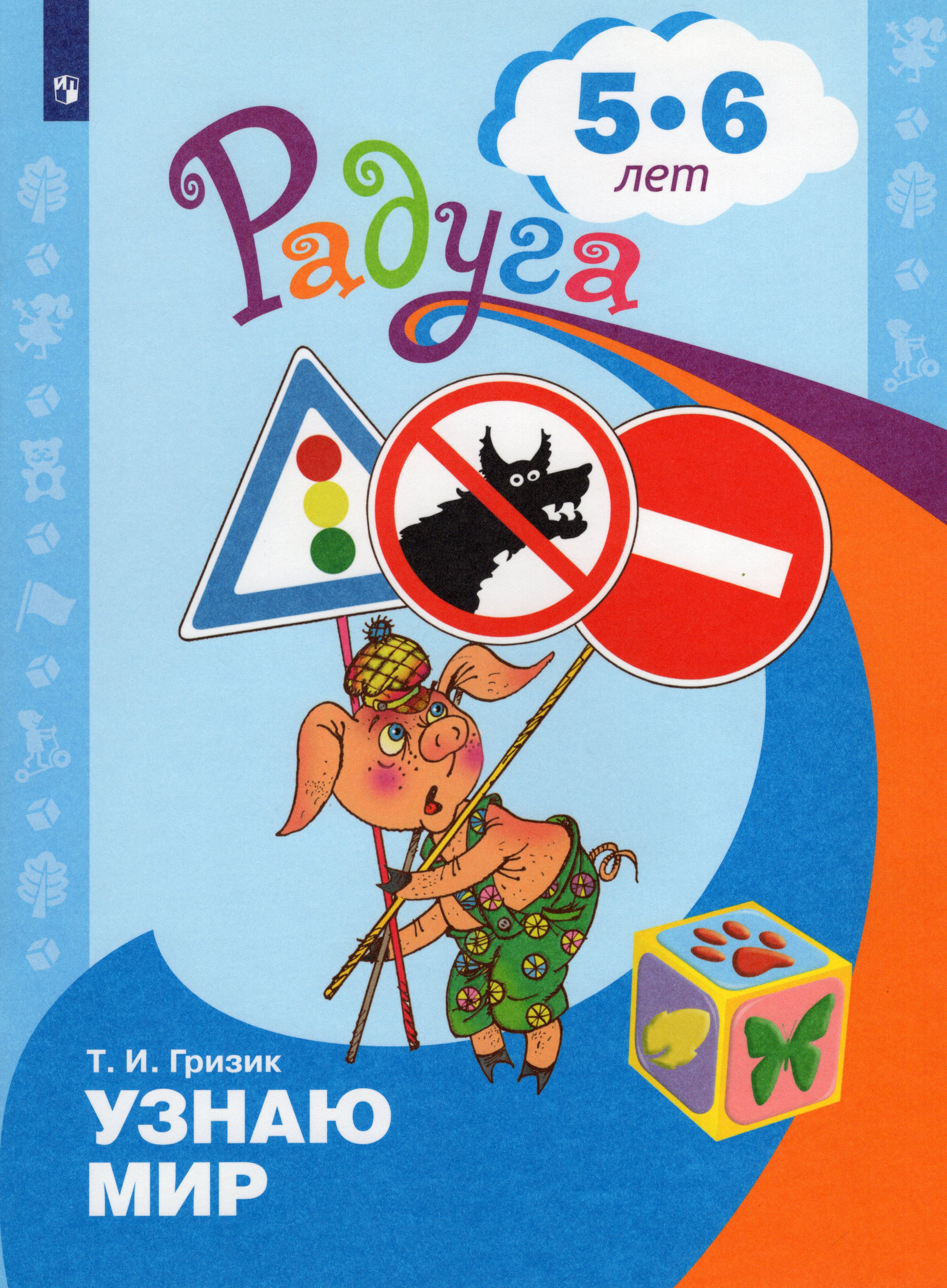 

Узнаю мир. Развивающая книга для детей 5-6 лет