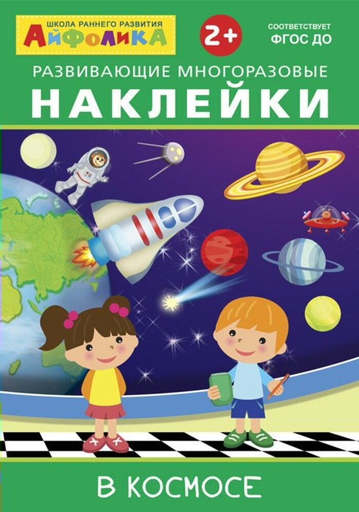 

Айфолика. Развивающие многоразовые наклейки. В космосе