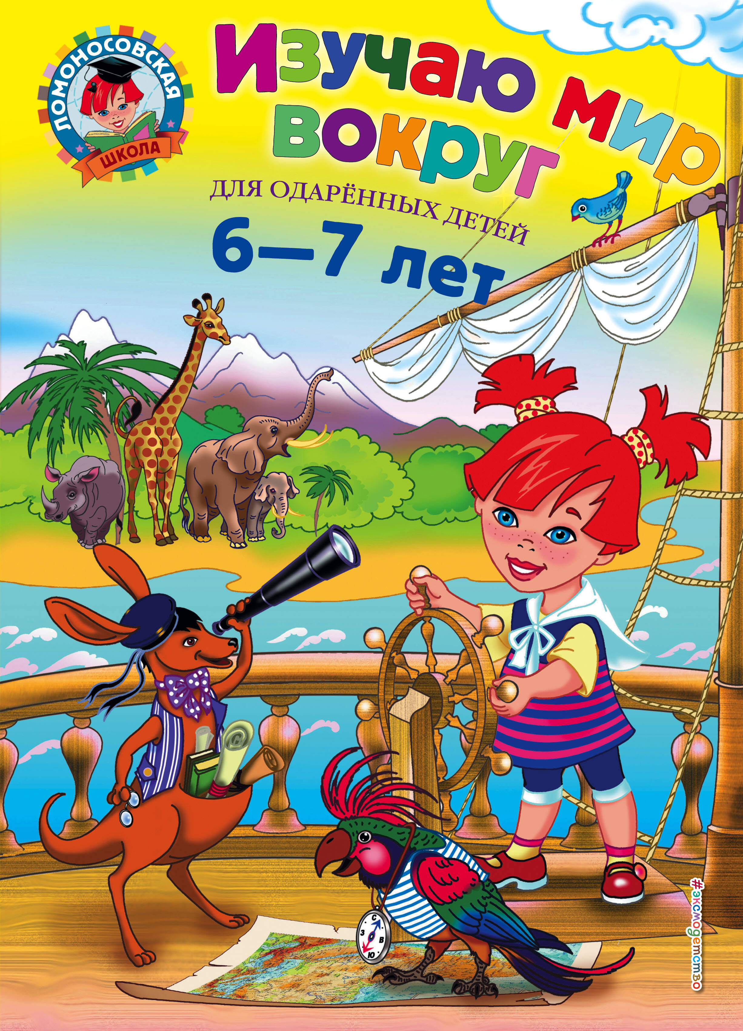 

Изучаю мир вокруг. Для детей 6-7 лет