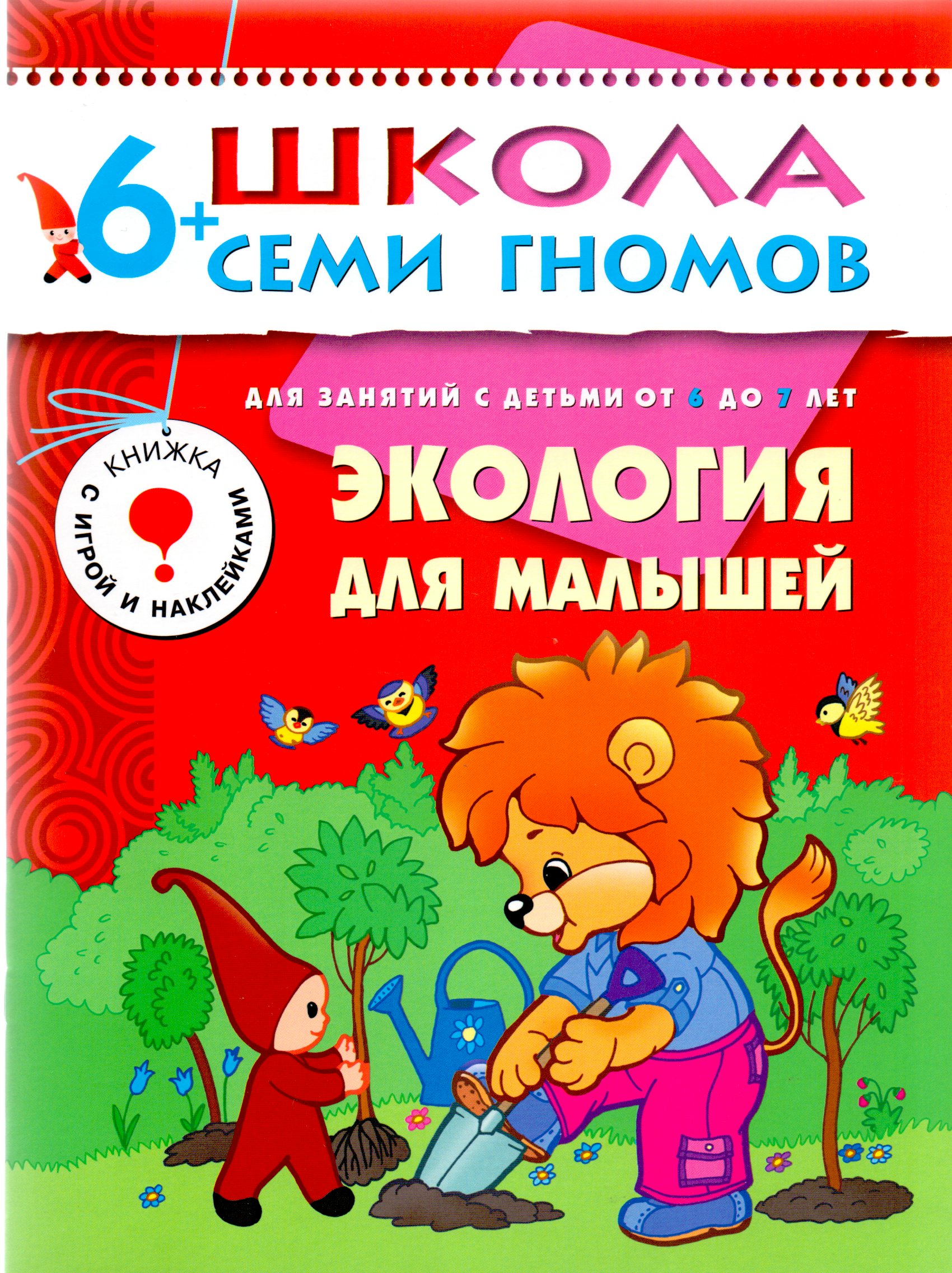 

Экология для малышей. Для занятий с детьми 6-7 лет
