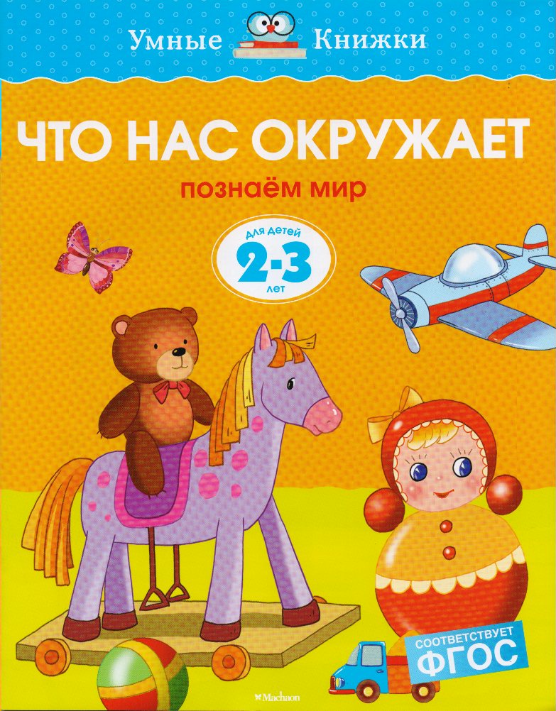 

Что нас окружает. Познаем мир. Для детей 2-3 лет