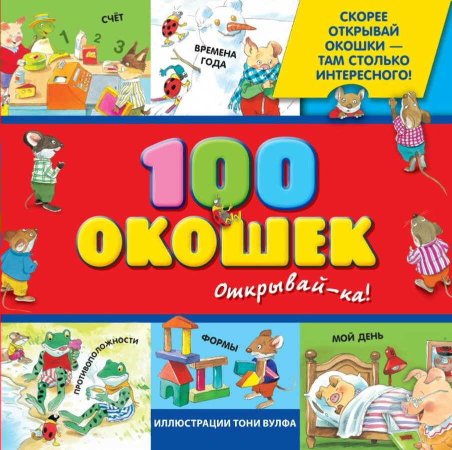 

100 окошек - открывай-ка!