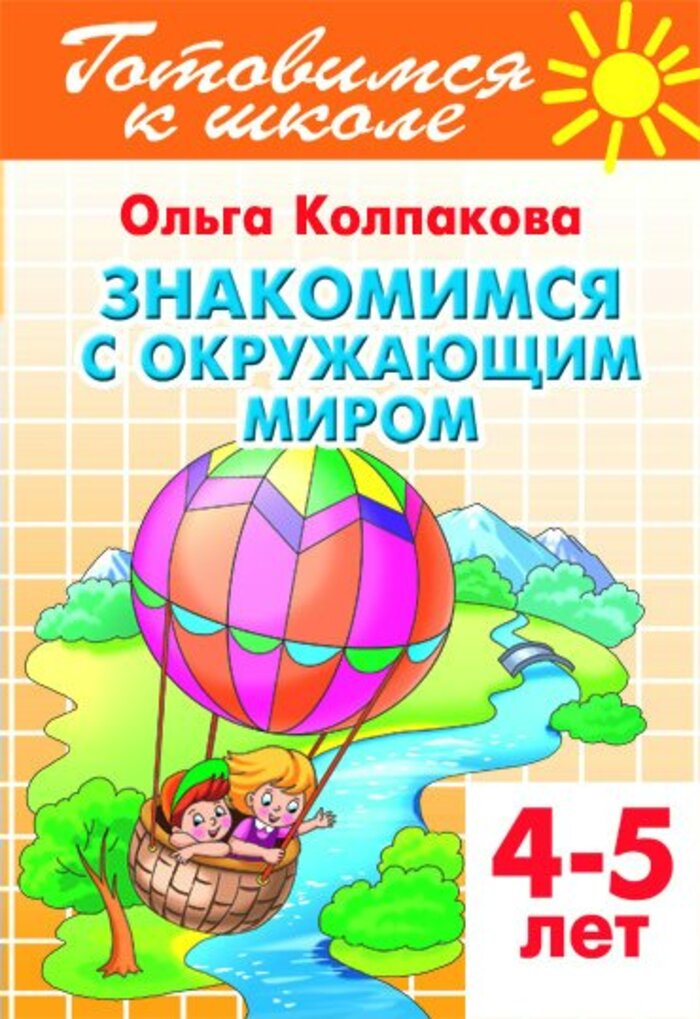 

Знакомимся с окружающим миром. Для детей 4-5 лет