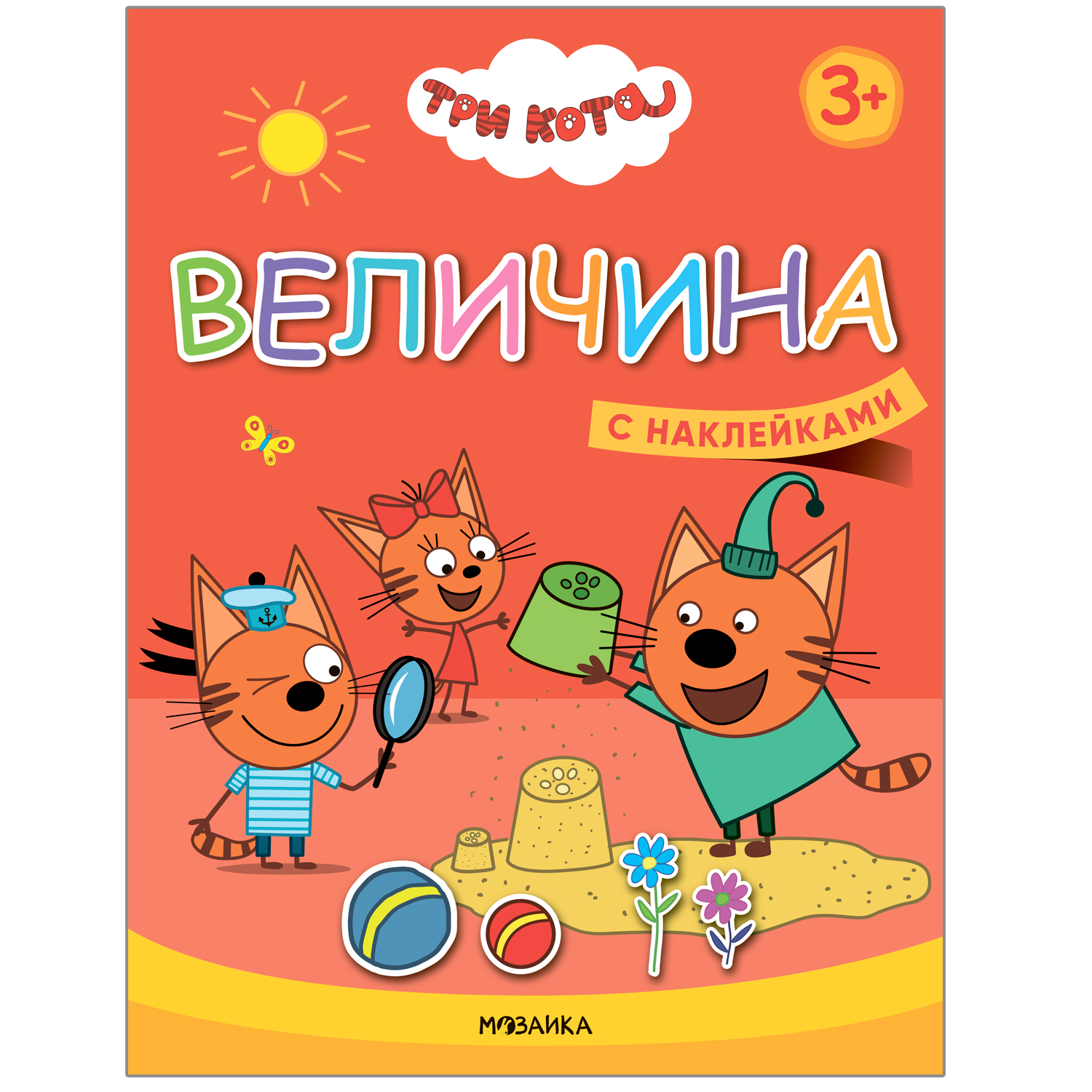 

Три кота. Учимся с котятами. Величина