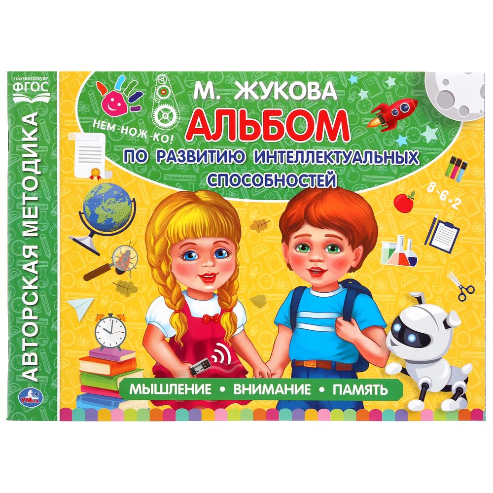 

Альбом по развитию интеллектуальных способностей