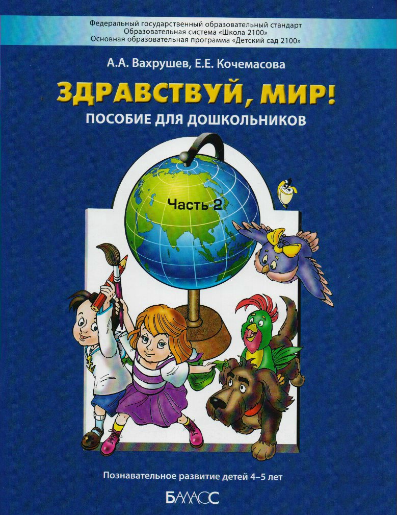 

Здравствуй, мир! 4-5 лет. Часть 2