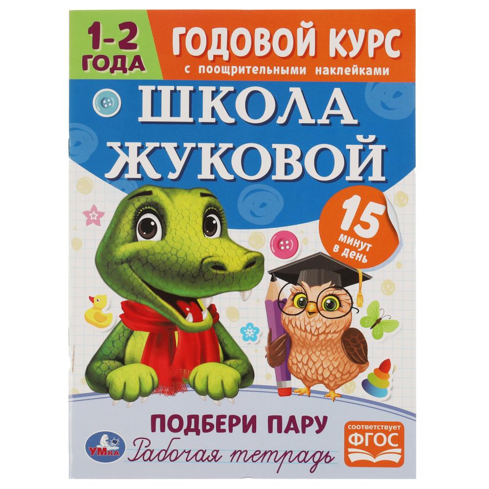 

Годовой курс с поощрительными наклейками. Школа Жуковой. Подбери пару. 1-2 года