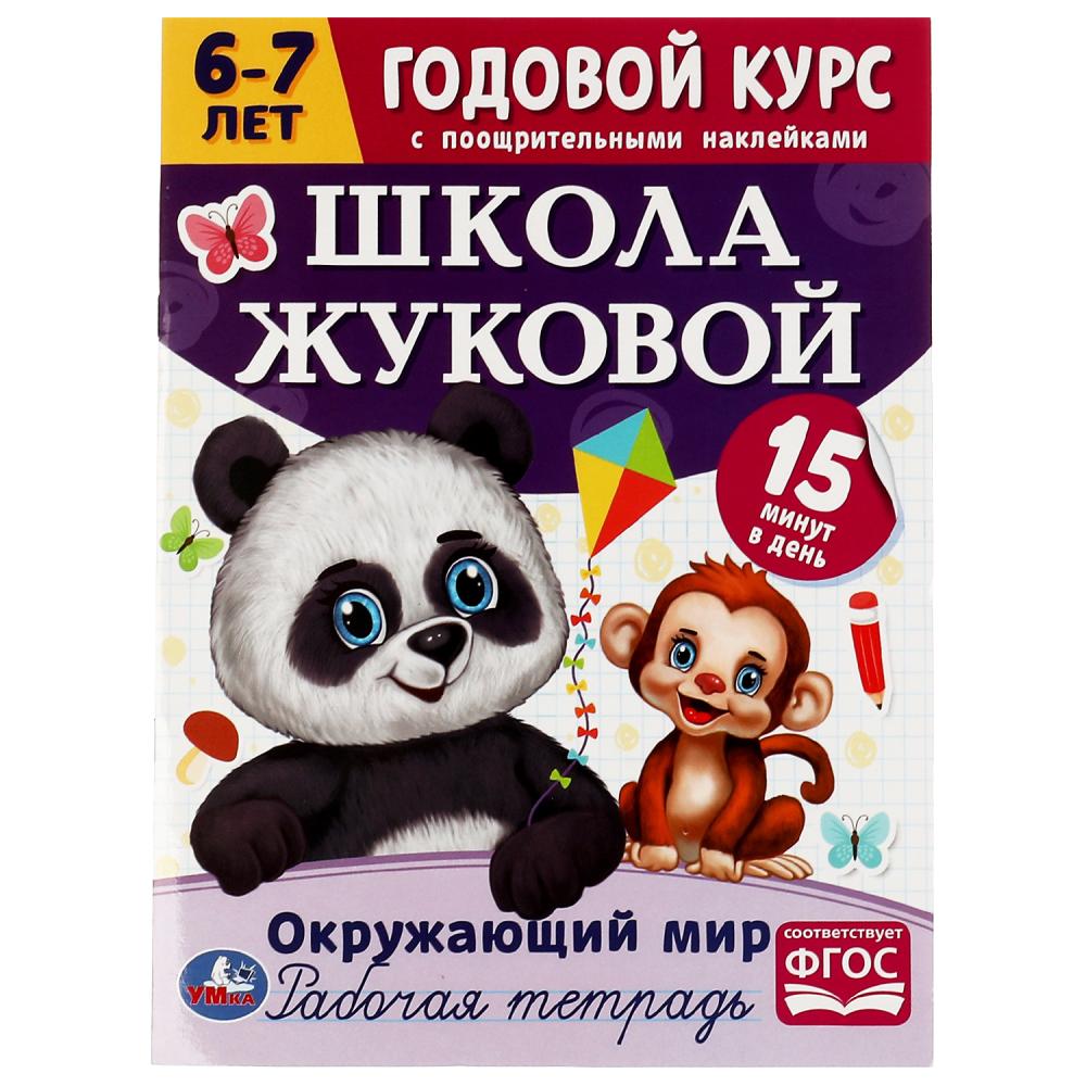 

Годовой курс с поощрительными наклейками. Школа Жуковой. Окружающий мир. 6–7 лет