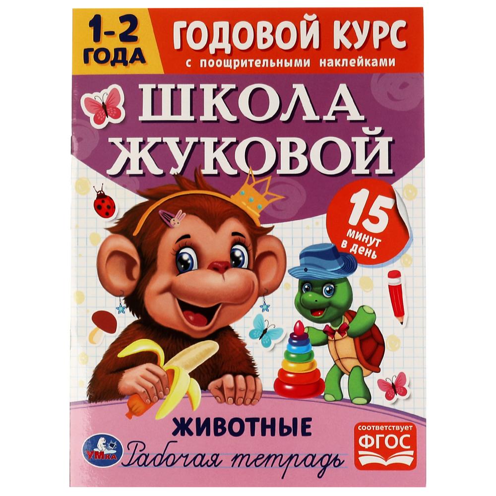

Годовой курс с поощрительными наклейками. Школа Жуковой. Животные. 1–2 года