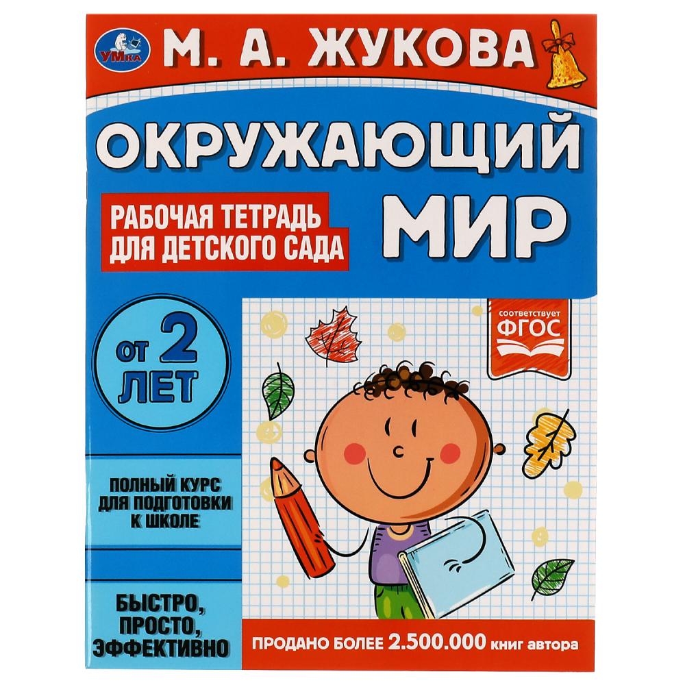 

Рабочая тетрадь для детского сада. Окружающий мир