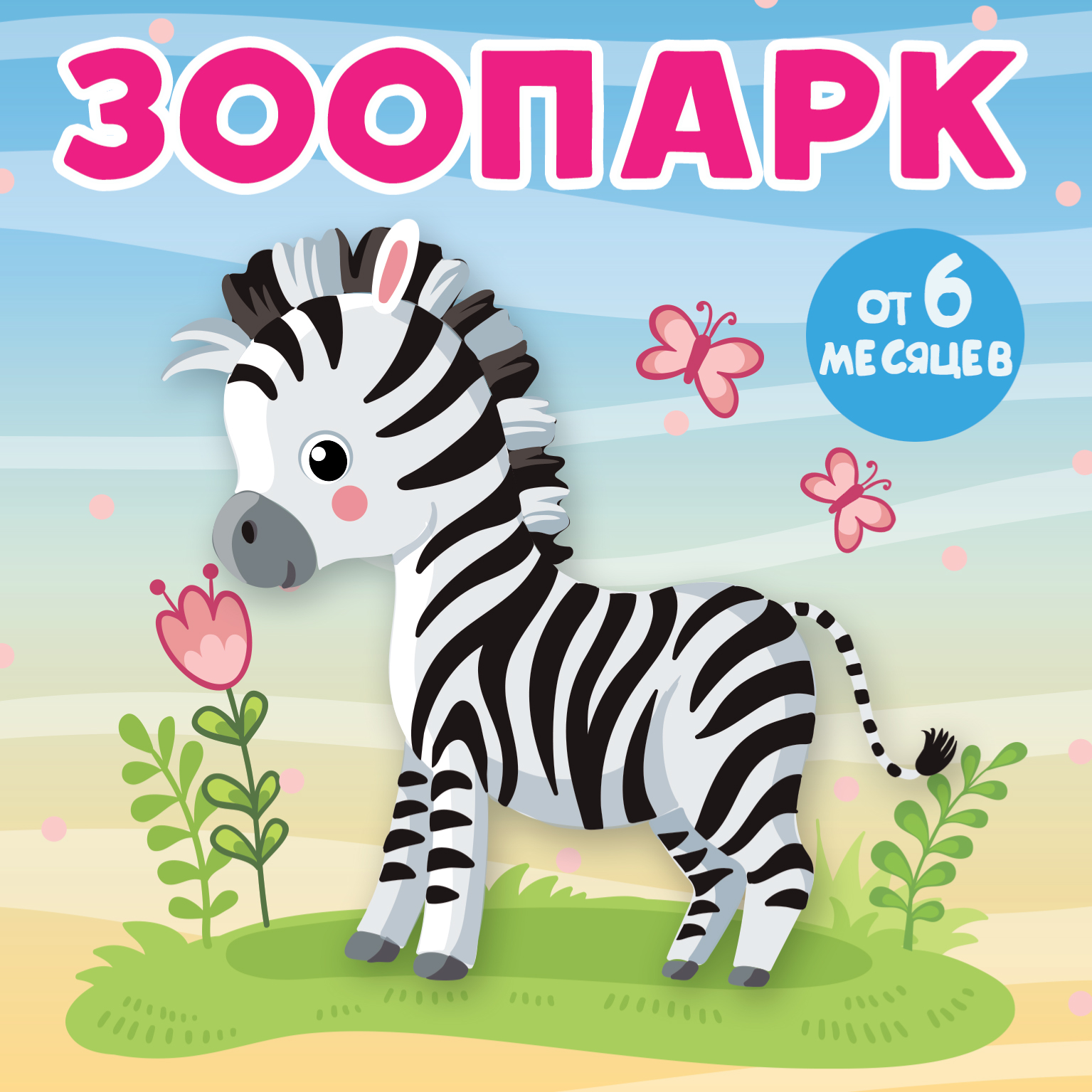 

Зоопарк