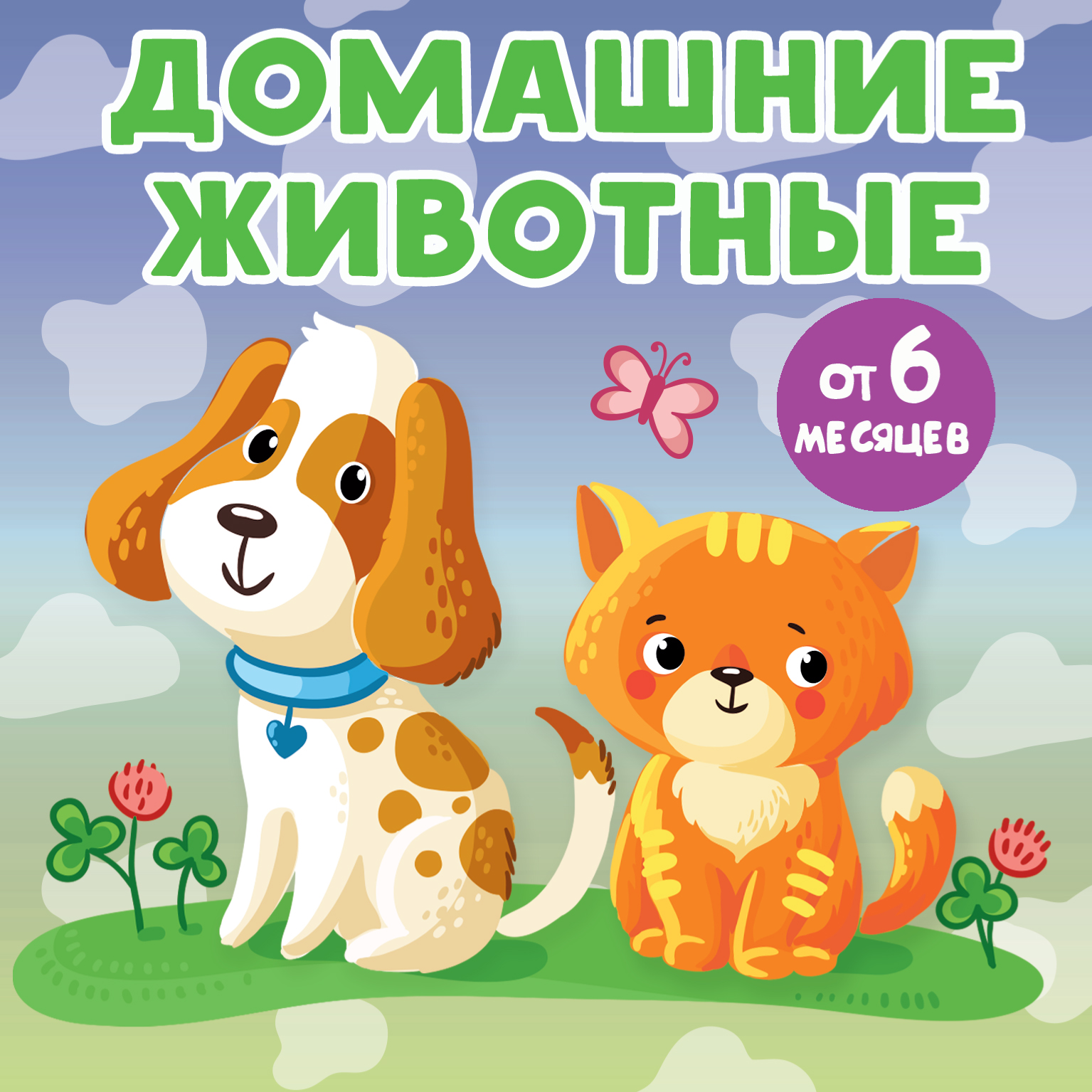 

Домашние животные