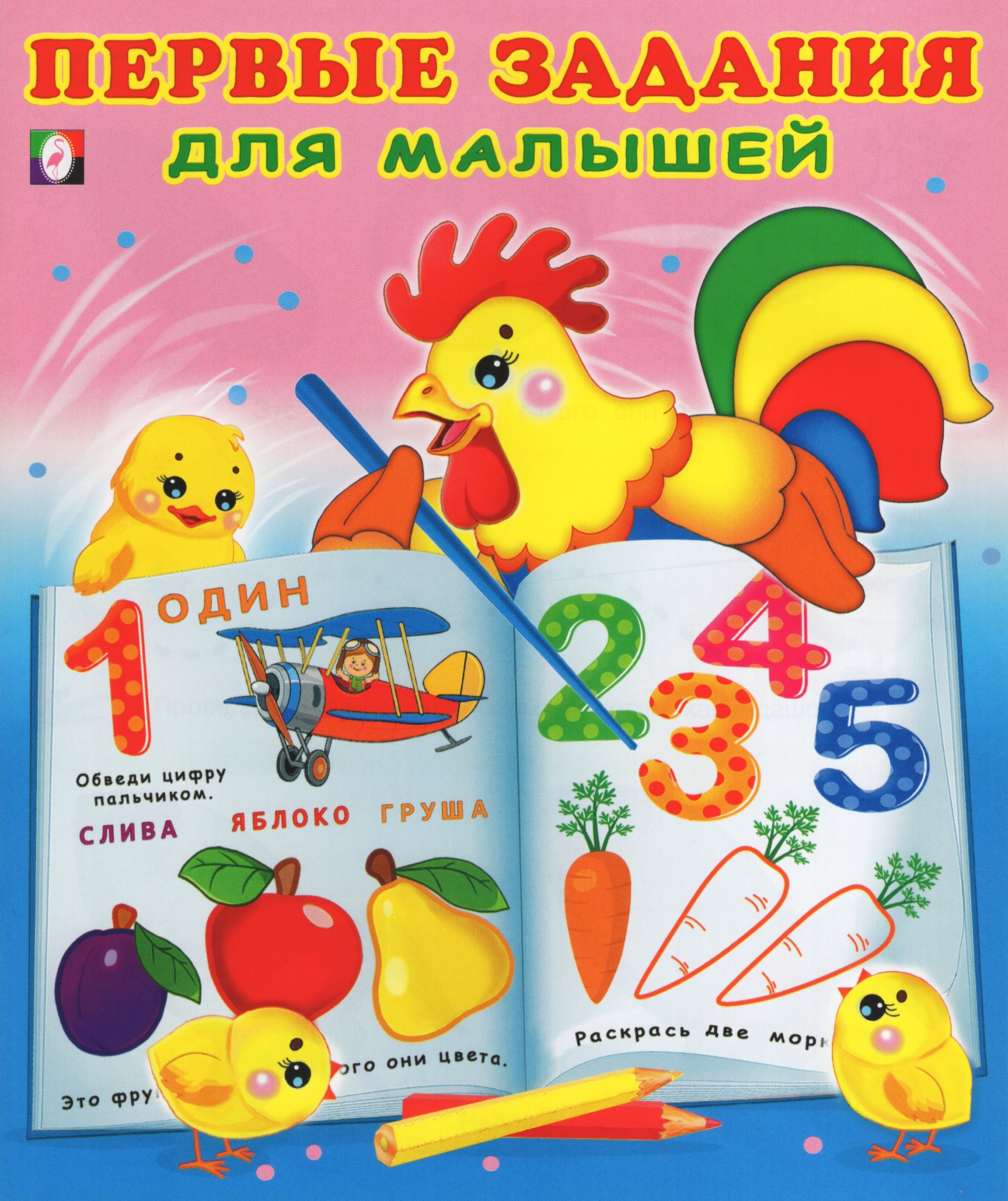 

Первые задания для малышей № 1