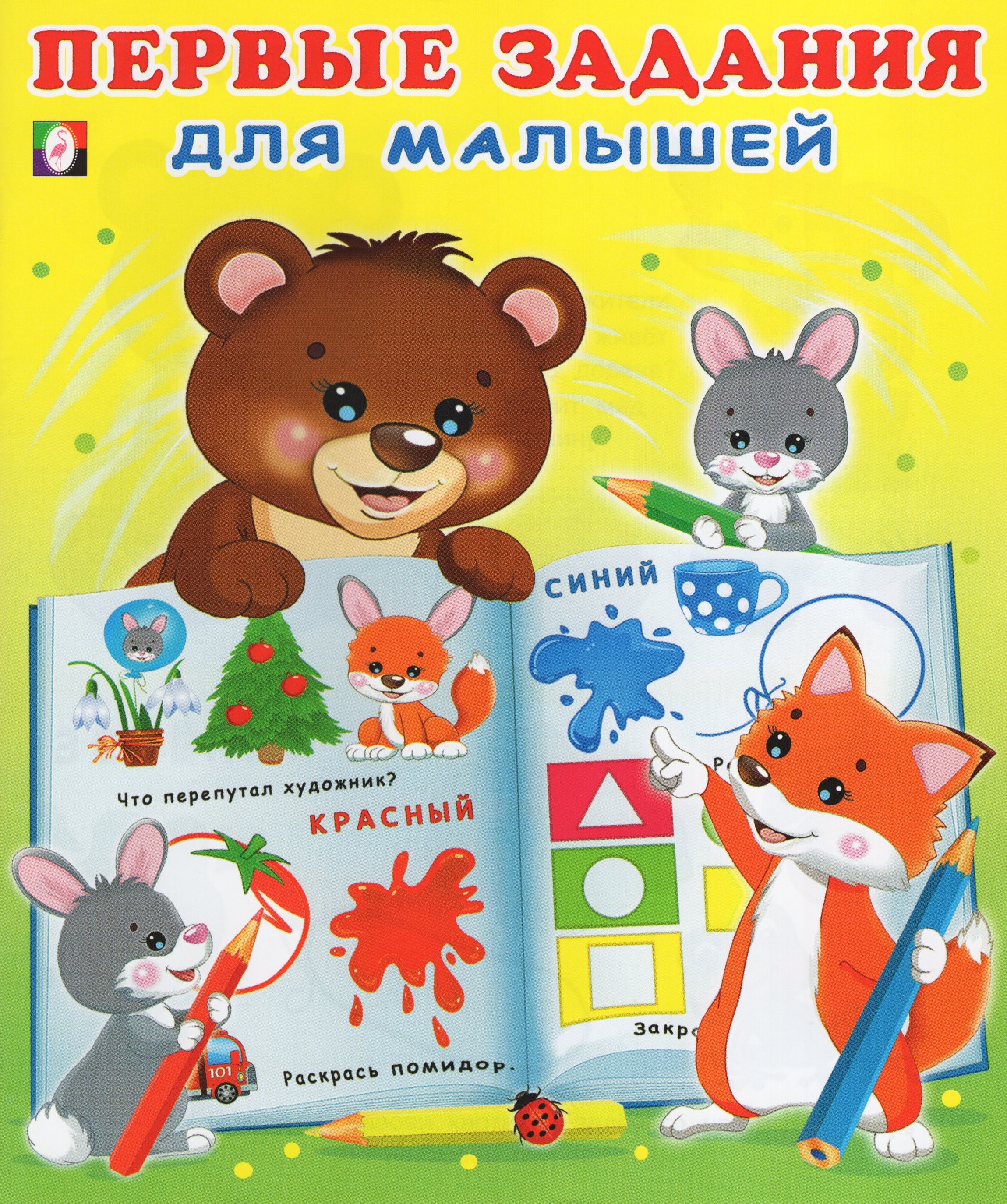 

Первые задания для малышей № 2