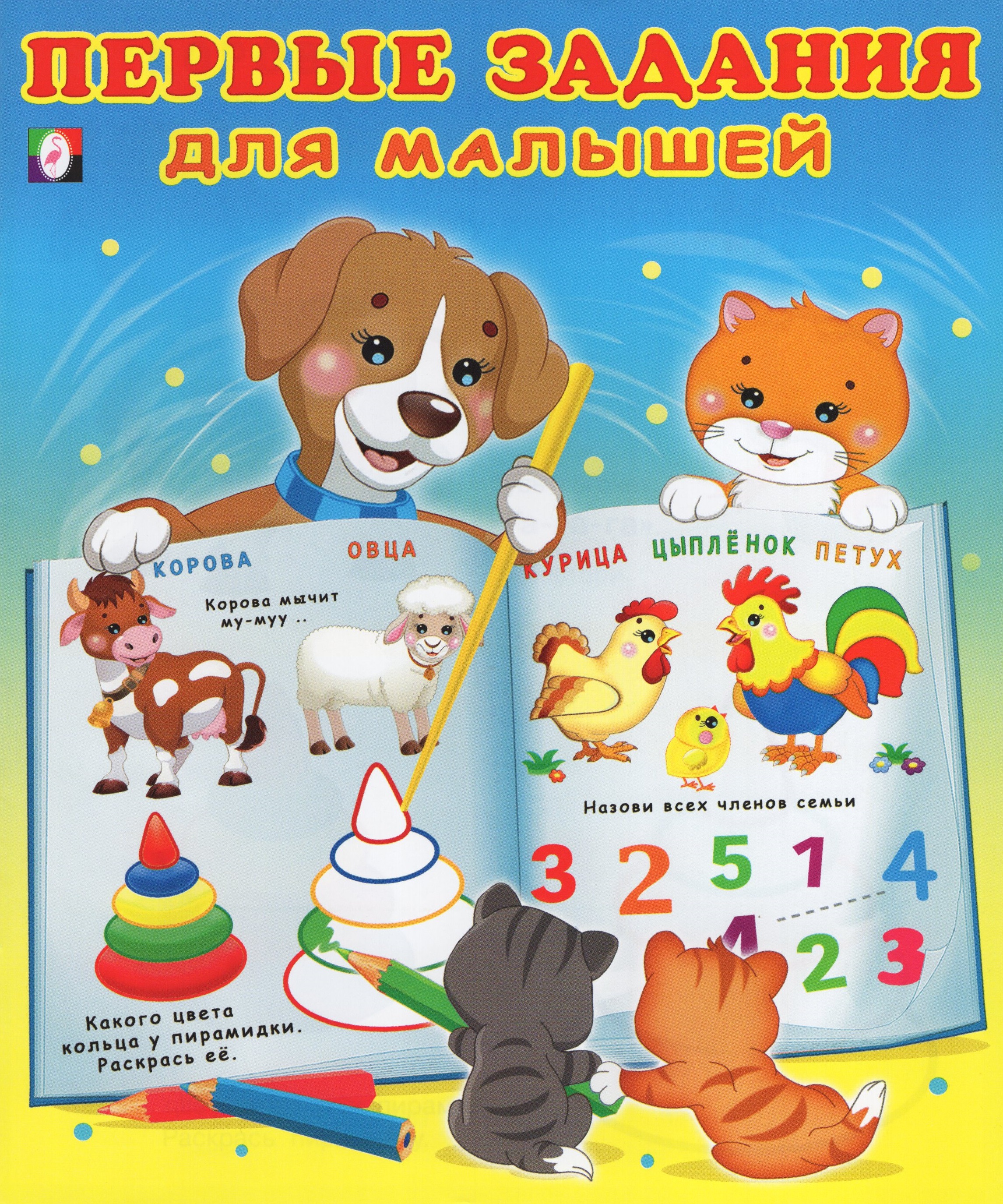 

Первые задания для малышей № 3