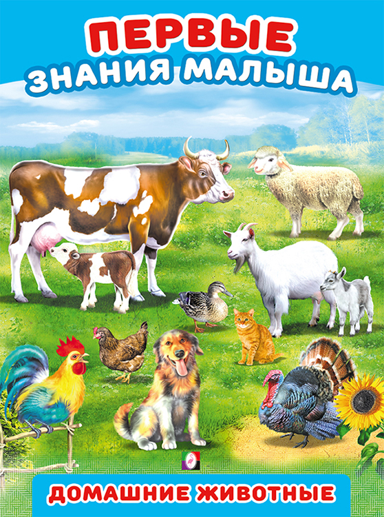 

Домашние животные