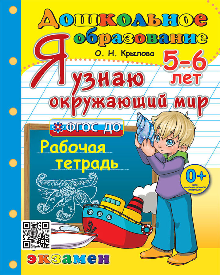 

Я узнаю окружающий мир. 5-6 лет. Рабочая тетрадь