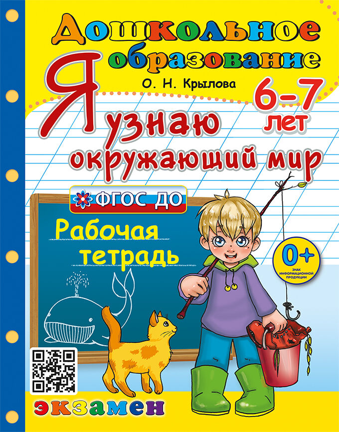 

Я узнаю окружающий мир. 6-7 лет. Рабочая тетрадь