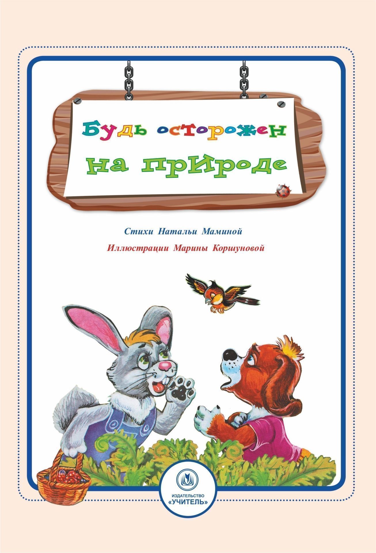 Будь осторожен на природе. Стихи и развивающие задания Мамина Н.А ...