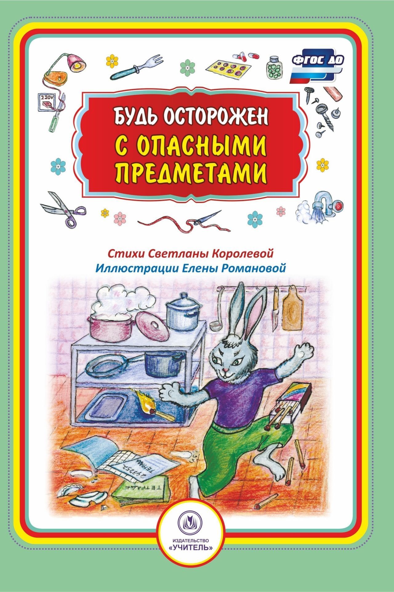 

Будь осторожен с опасными предметами. Стихи и развивающие задания