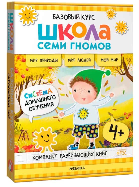 

Школа 7 Гномов. Базовый курс. Окружающий мир. Комплект (6 книг + развивающие материалы) 4+