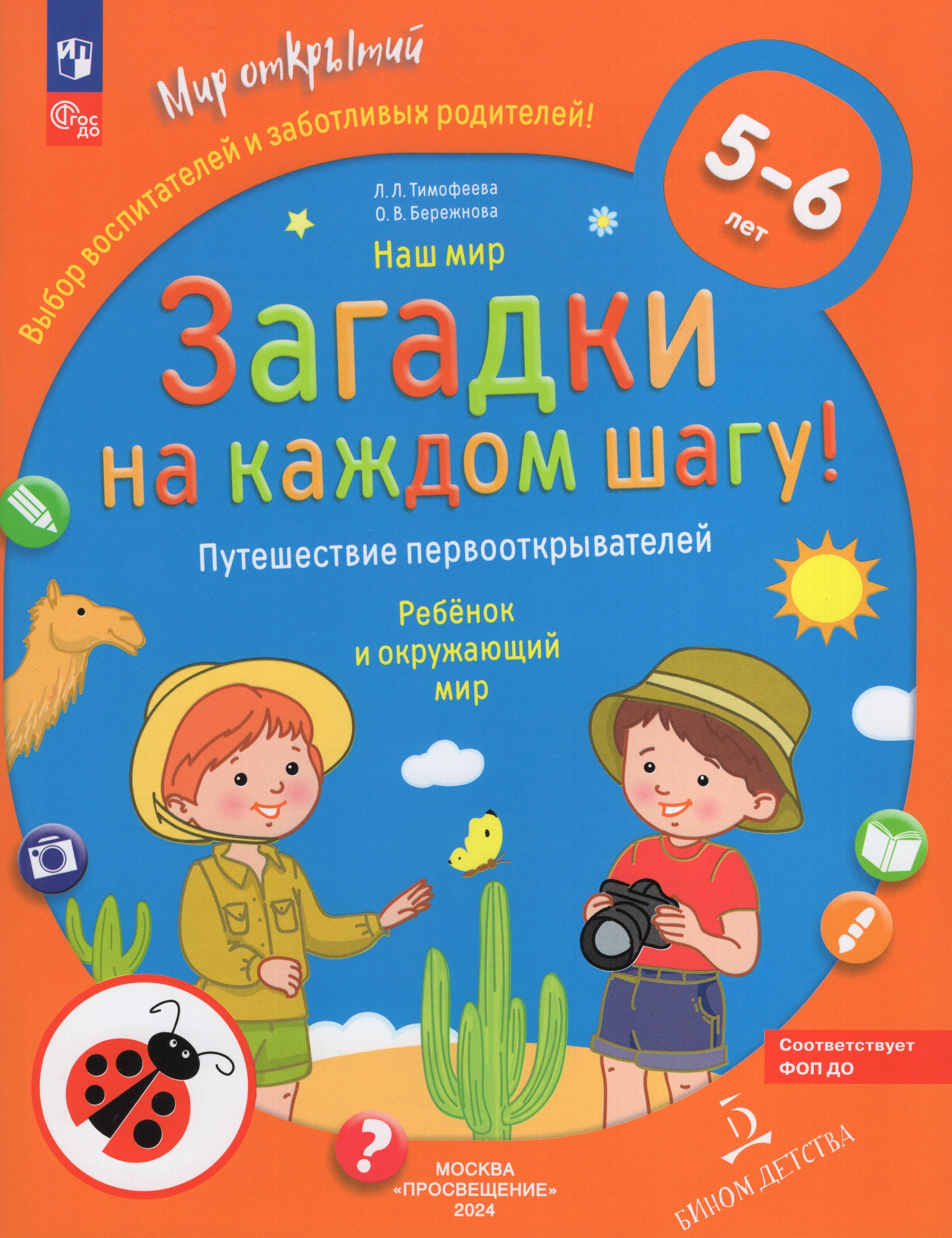 

Наш мир. Загадки на каждом шагу. Путешествие первооткрывателей. 5-6 лет