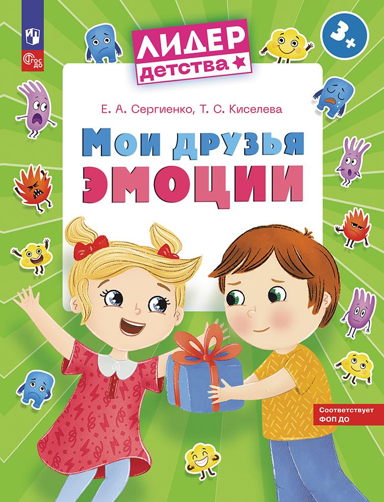 

Мои друзья эмоции. Пособие для детей 3-5 лет