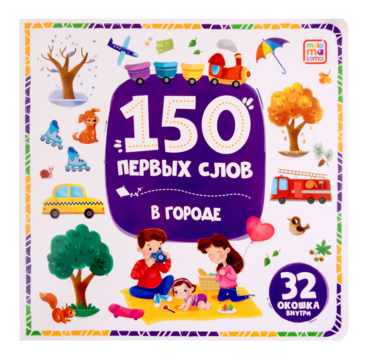 

150 первых слов. В городе